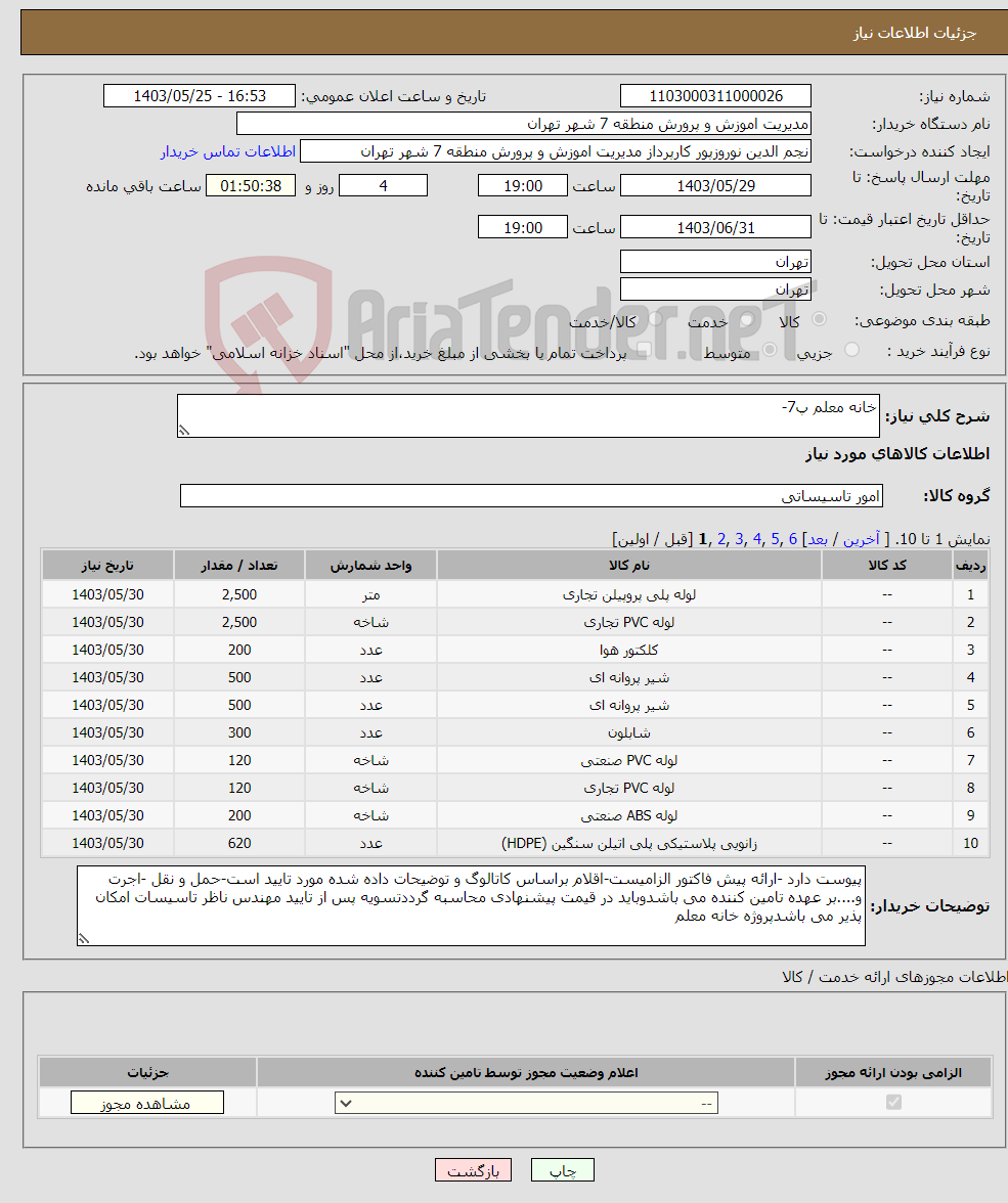 تصویر کوچک آگهی نیاز انتخاب تامین کننده-خانه معلم پ7-