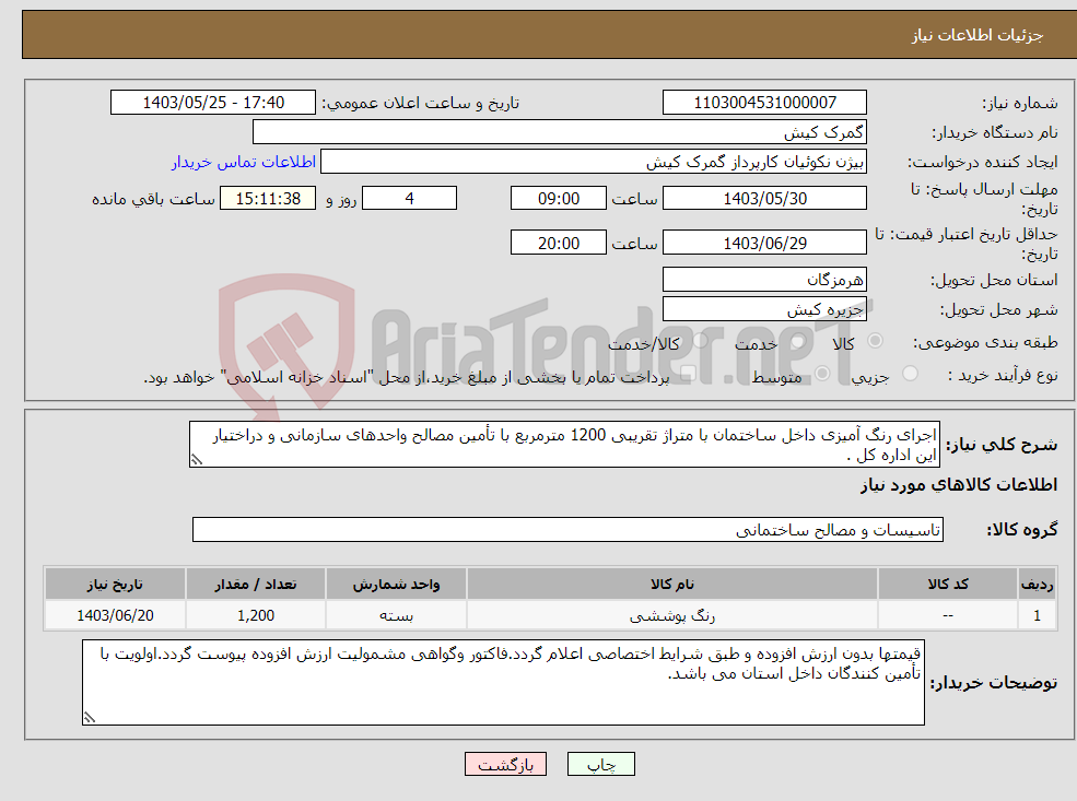 تصویر کوچک آگهی نیاز انتخاب تامین کننده-اجرای رنگ آمیزی داخل ساختمان با متراژ تقریبی 1200 مترمربع با تأمین مصالح واحدهای سازمانی و دراختیار این اداره کل . 