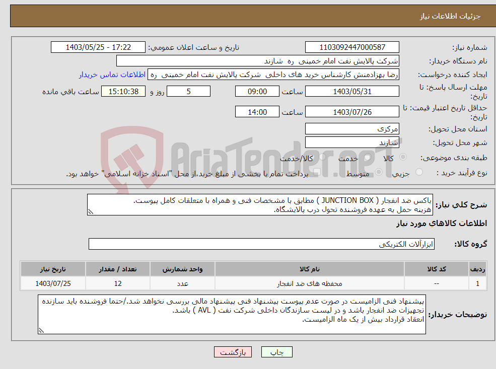 تصویر کوچک آگهی نیاز انتخاب تامین کننده-باکس ضد انفجار ( JUNCTION BOX ) مطابق با مشخصات فنی و همراه با متعلقات کامل پیوست. هزینه حمل به عهده فروشنده تحول درب پالایشگاه. 
