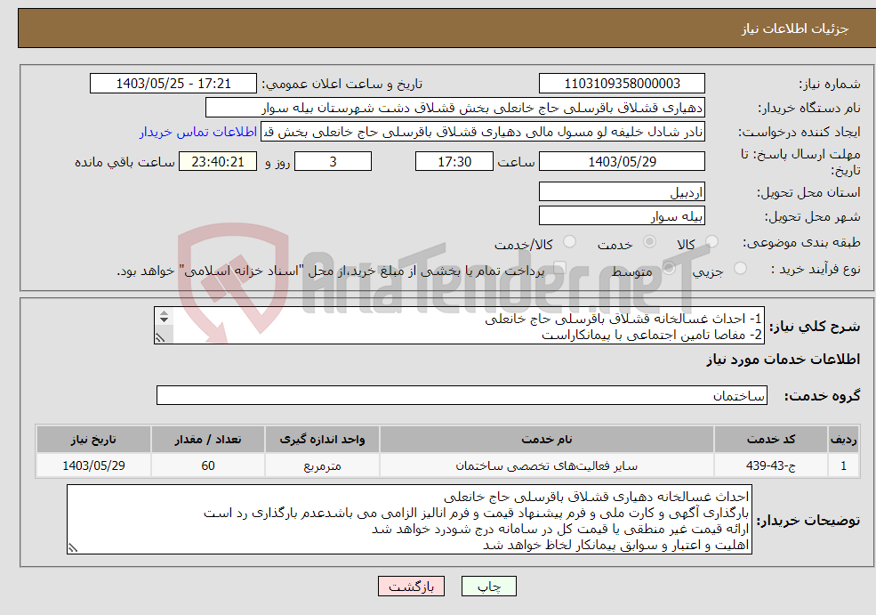 تصویر کوچک آگهی نیاز انتخاب تامین کننده-1- احداث غسالخانه قشلاق باقرسلی حاج خانعلی 2- مفاصا تامین اجتماعی با پیمانکاراست 3- مساحت 60 متر مربع