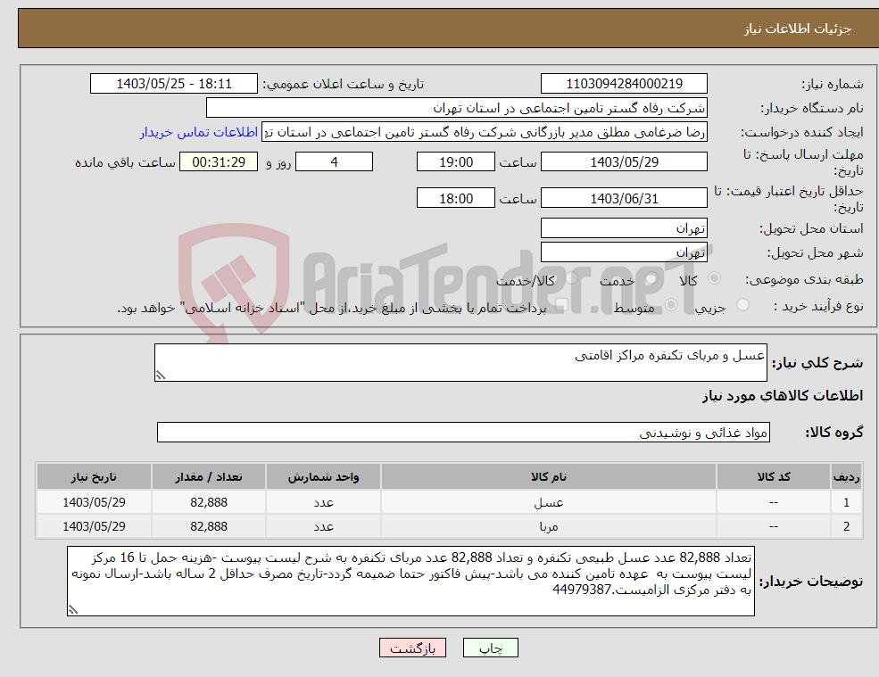 تصویر کوچک آگهی نیاز انتخاب تامین کننده-عسل و مربای تکنفره مراکز اقامتی