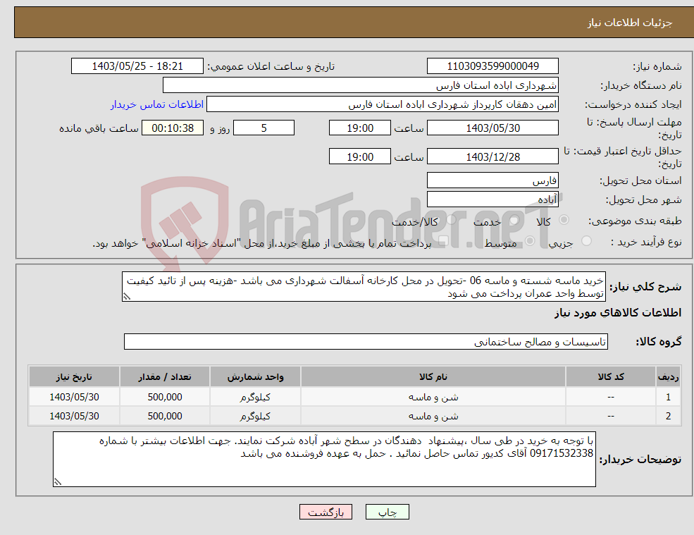 تصویر کوچک آگهی نیاز انتخاب تامین کننده-خرید ماسه شسته و ماسه 06 -تحویل در محل کارخانه آسفالت شهرداری می باشد -هزینه پس از تائید کیفیت توسط واحد عمران پرداخت می شود
