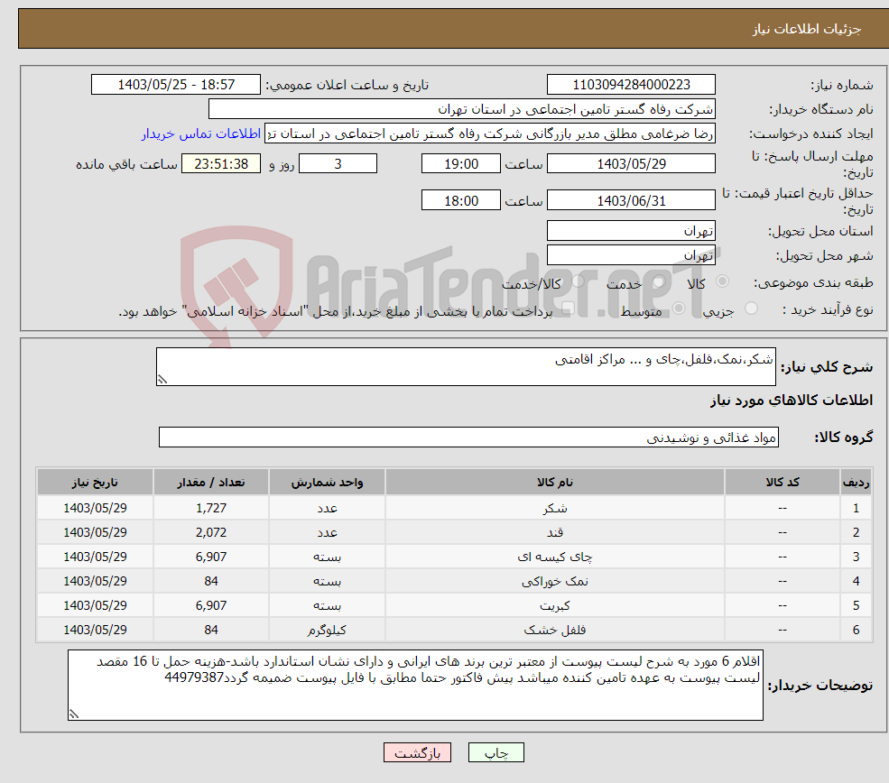 تصویر کوچک آگهی نیاز انتخاب تامین کننده-شکر،نمک،فلفل،چای و ... مراکز اقامتی