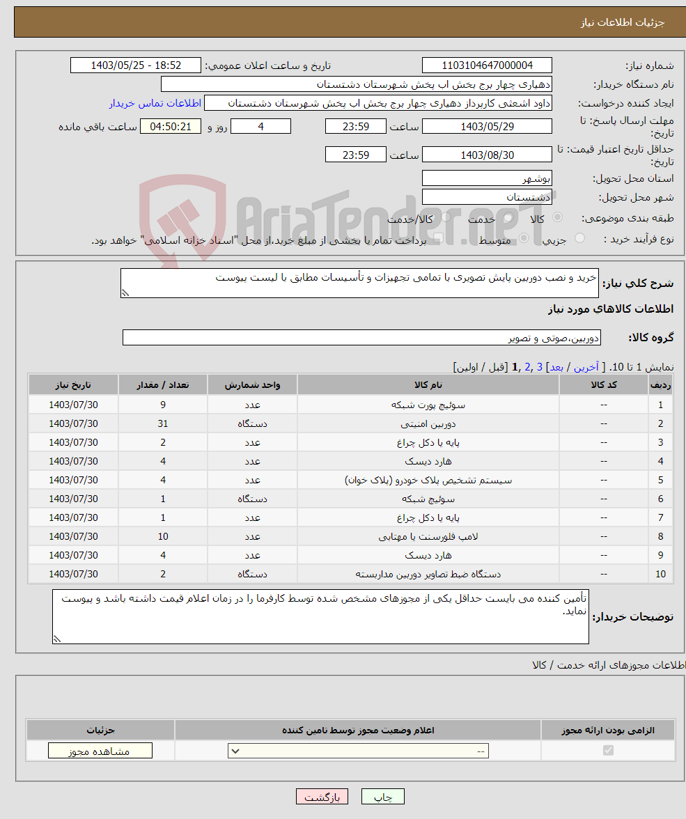 تصویر کوچک آگهی نیاز انتخاب تامین کننده-خرید و نصب دوربین پایش تصویری با تمامی تجهیزات و تأسیسات مطابق با لیست پیوست