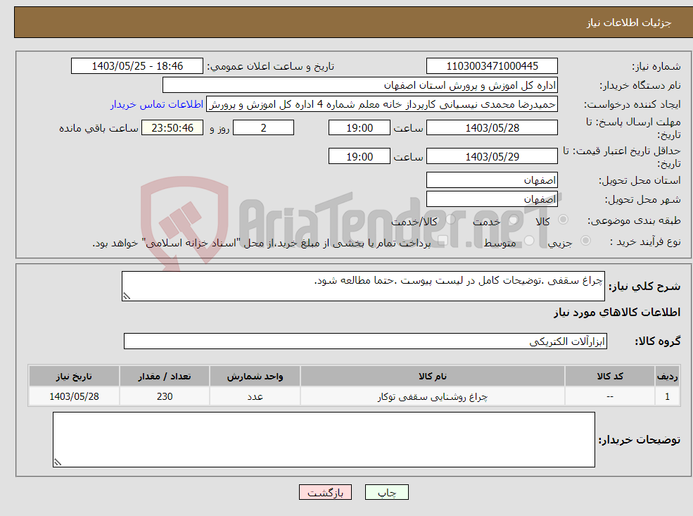 تصویر کوچک آگهی نیاز انتخاب تامین کننده-چراغ سقفی .توضیحات کامل در لیست پیوست .حتما مطالعه شود.