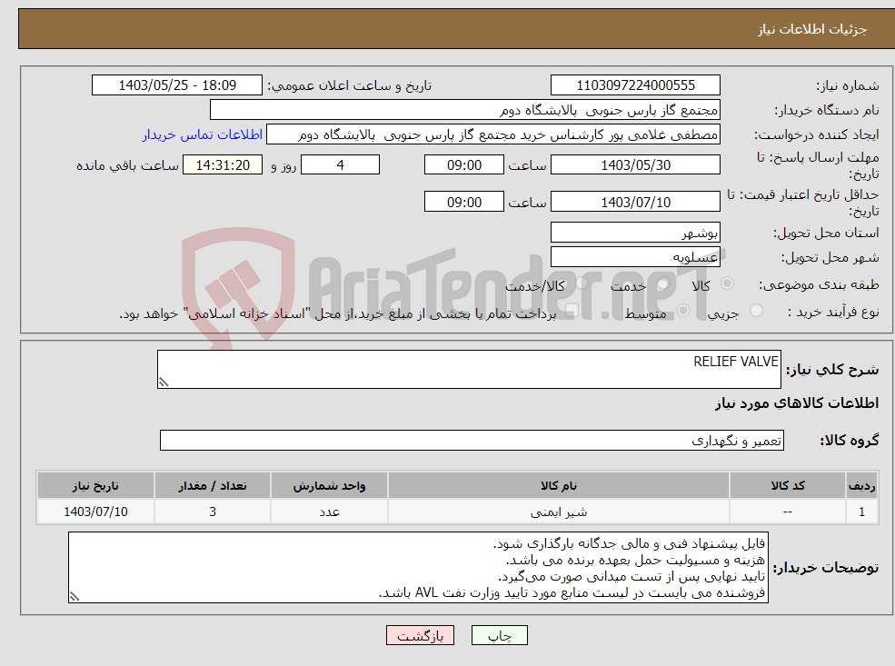 تصویر کوچک آگهی نیاز انتخاب تامین کننده-RELIEF VALVE