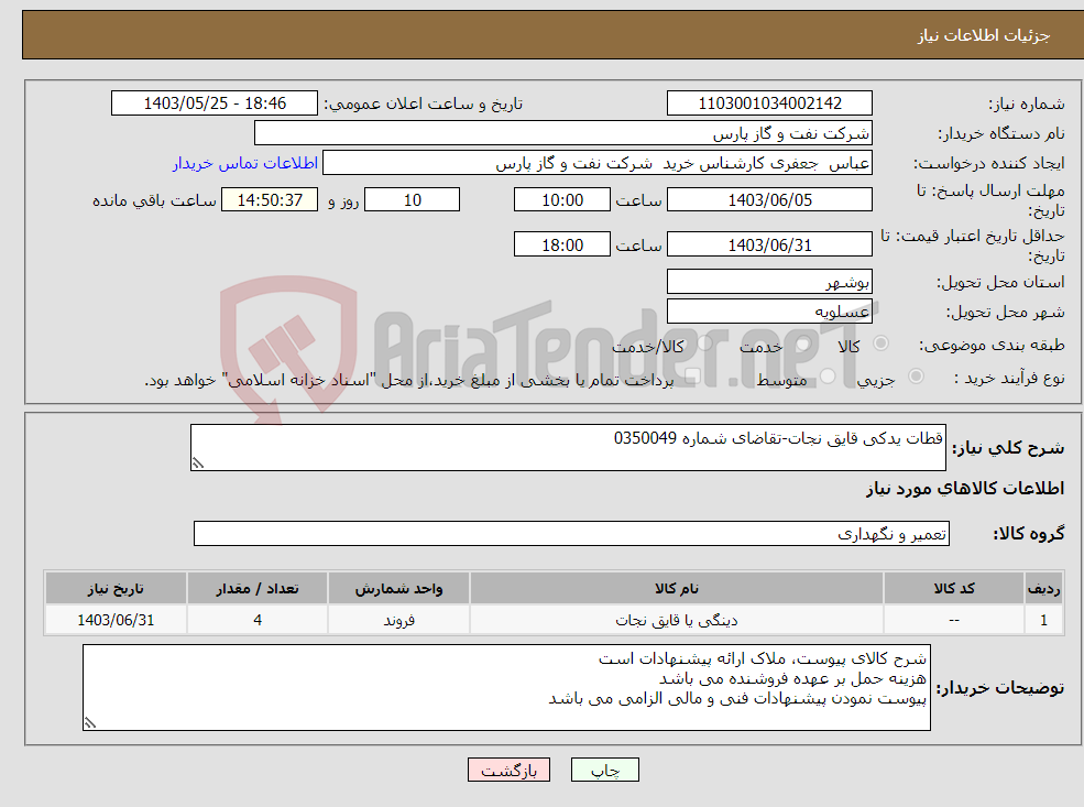 تصویر کوچک آگهی نیاز انتخاب تامین کننده-قطات یدکی قایق نجات-تقاضای شماره 0350049