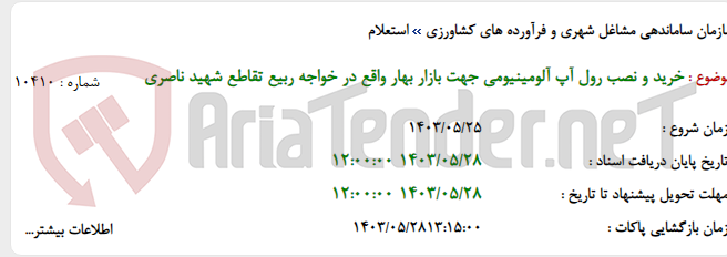 تصویر کوچک آگهی خرید و نصب رول آپ آلومینیومی جهت بازار بهار واقع در خواجه ربیع تقاطع شهید ناصری