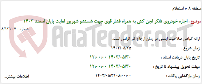 تصویر کوچک آگهی اجاره خودروی تانکر لجن کش به همراه فشار قوی جهت شستشو شهریور لغایت پایان اسفند 1403
