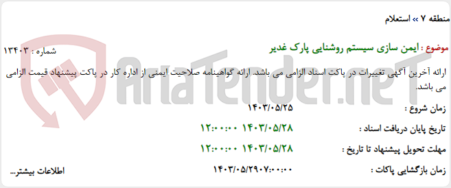 تصویر کوچک آگهی ایمن سازی سیستم روشنایی پارک غدیر