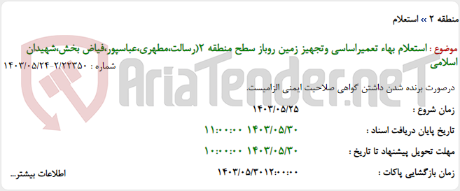 تصویر کوچک آگهی استعلام بهاء تعمیراساسی وتجهیز زمین روباز سطح منطقه 2(رسالت،مطهری،عباسپور،فیاض بخش،شهیدان اسلامی
