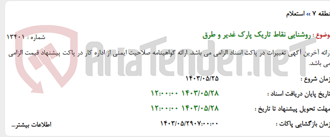 تصویر کوچک آگهی روشنایی نقاط تاریک پارک غدیر و طرق