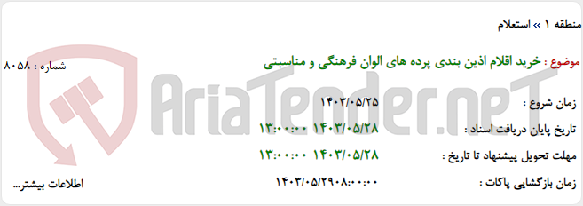 تصویر کوچک آگهی خرید اقلام اذین بندی پرده های الوان فرهنگی و مناسبتی