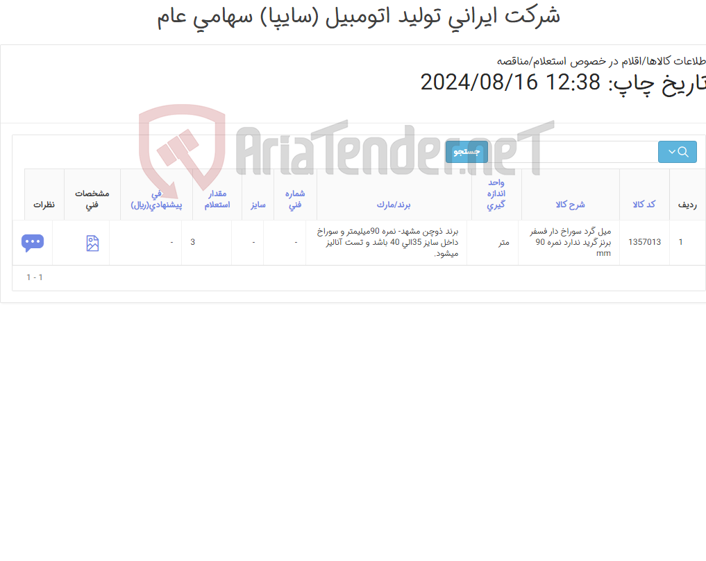 تصویر کوچک آگهی میل ‎گرد‏ ‎سوراخ دار‏ ‎فسفر برنز‏ گرید ‎ندارد‏ نمره ‎90 mm‏