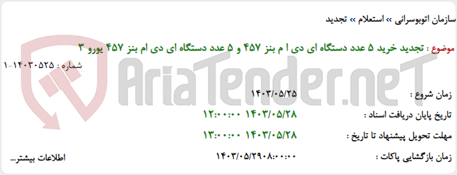 تصویر کوچک آگهی تجدید خرید 5 عدد دستگاه ای دی ا م بنز 457 و 5 عدد دستگاه ای دی ام بنز 457 یورو 3