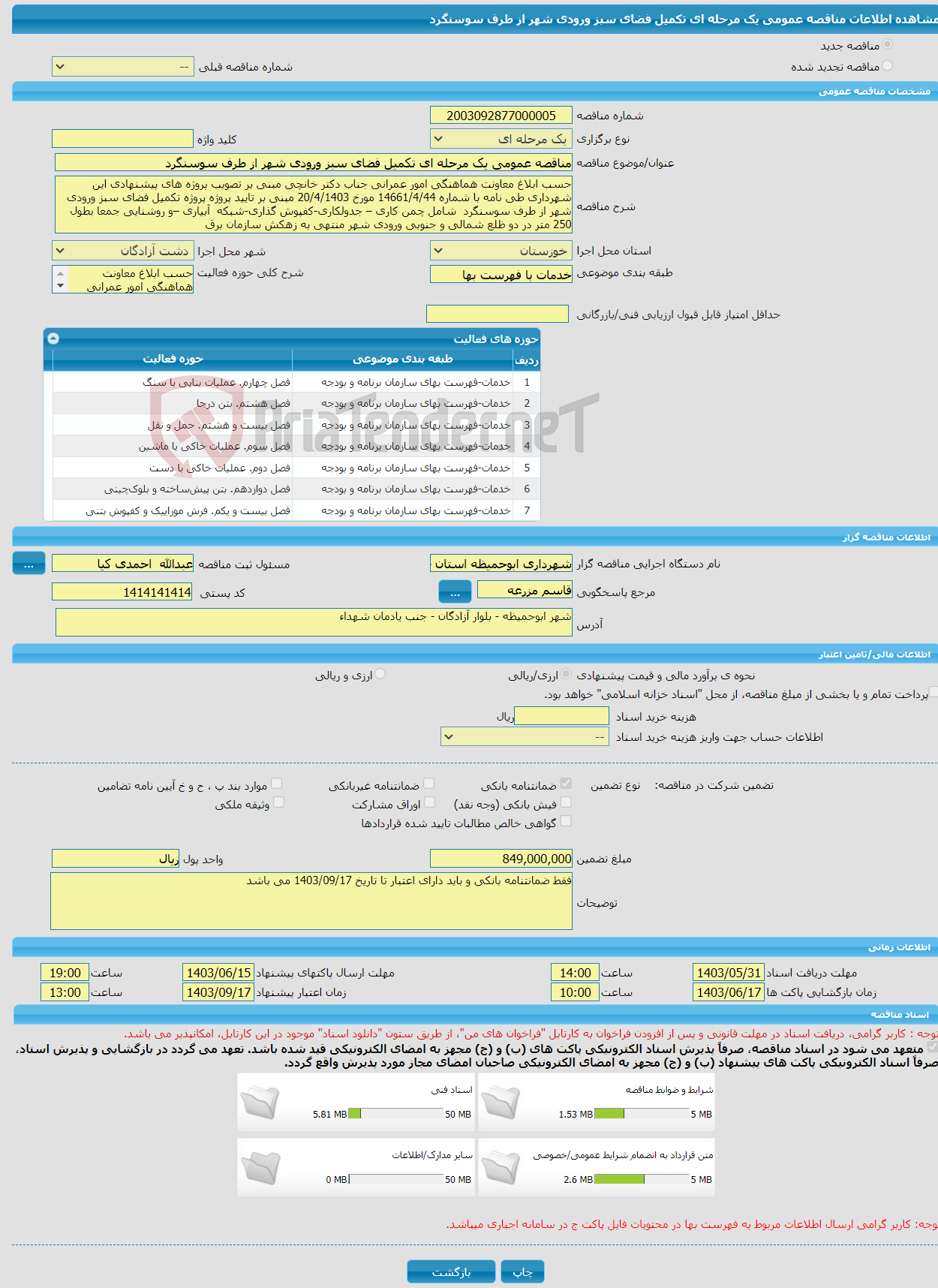 تصویر کوچک آگهی مناقصه عمومی یک مرحله ای تکمیل فضای سبز ورودی شهر از طرف سوسنگرد