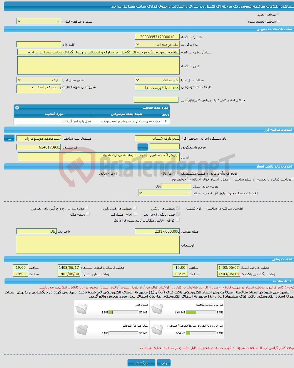 تصویر کوچک آگهی مناقصه عمومی یک مرحله ای تکمیل زیر سازی و اسفالت و جدول گذاری سایت مشاغل مزاحم