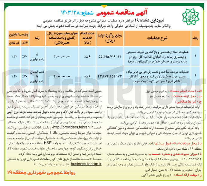 تصویر کوچک آگهی عملیات مرمت ساخت و نصب پل هوایی عابر پیاده مسیر غرب به شرق لاین کندرو محور آزادگان تقاطع شهرک مرتضی گرد 