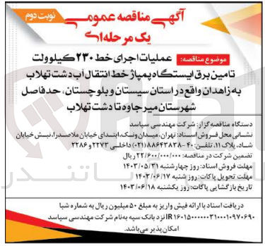 تصویر کوچک آگهی عملیات اجرای خط 230 کیلوولت تامین برق ایستگاه پمپاژ خط انتقال آب دشت تهلاب به زاهدان