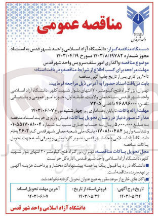 تصویر کوچک آگهی  واگذاری امور سلف سرویس واحد شهر قدس 