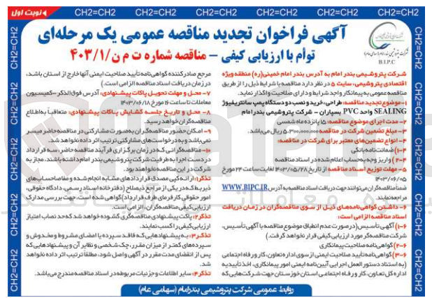 تصویر کوچک آگهی طراحی، خرید و نصب دو دستگاه پمپ سانتریفیوژ SEALING واحد PVC سپاران