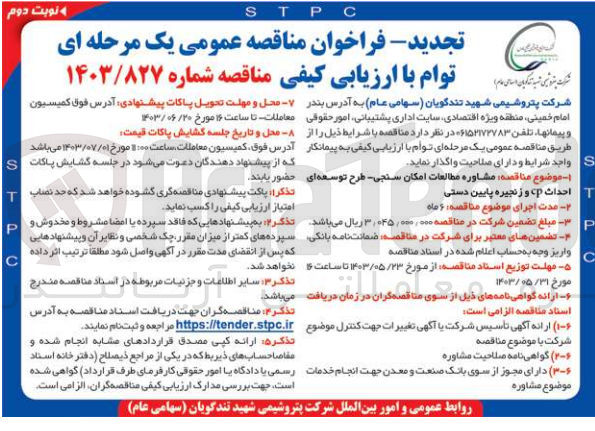 تصویر کوچک آگهی مشاوره مطالعات امکان سنجی -طرح توسعه ای احداث cp و زنجیره ای پایین دستی 