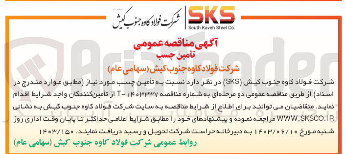 تصویر کوچک آگهی  تأمین چسب مورد نیاز