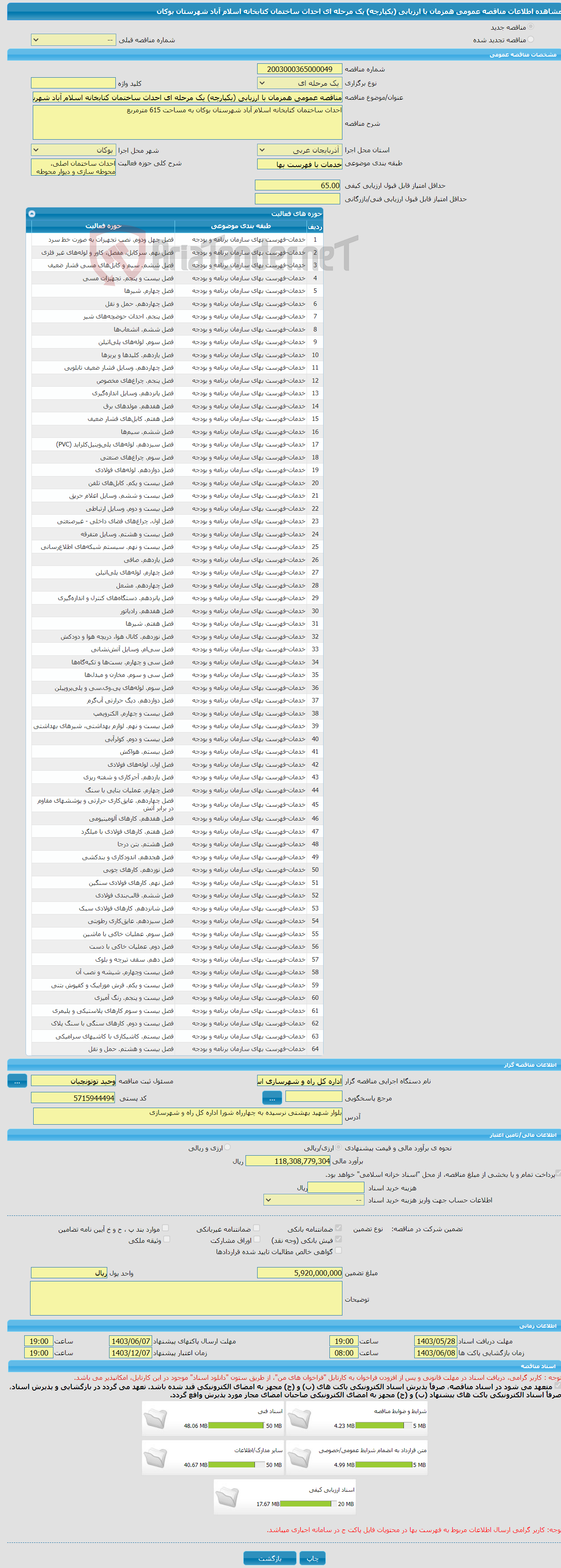 تصویر کوچک آگهی مناقصه عمومی همزمان با ارزیابی (یکپارچه) یک مرحله ای احداث ساختمان کتابخانه اسلام آباد شهرستان بوکان