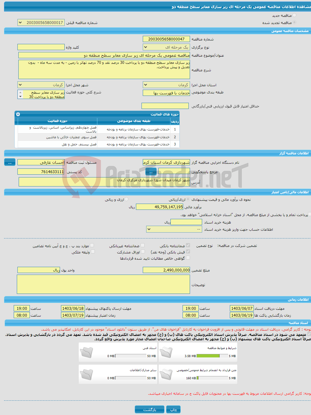 تصویر کوچک آگهی مناقصه عمومی یک مرحله ای زیر سازی معابر سطح منطقه دو 