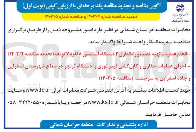 تصویر کوچک آگهی انجام عملیات تهیه ،نصب و راه اندازی 2 دستگاه آسانسور 8 نفره 7 توقف 