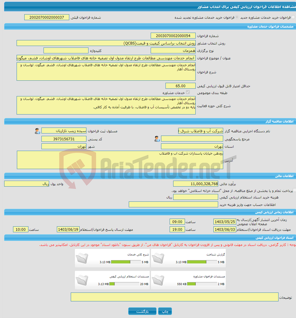 تصویر کوچک آگهی خرید خدمات مشاوره انجام خدمات مهندسی مطالعات طرح ارتقاء مدول اول تصفیه خانه های فاضلاب شهرهای اوشان، فشم، میگون، لواسان و روستای آهار
