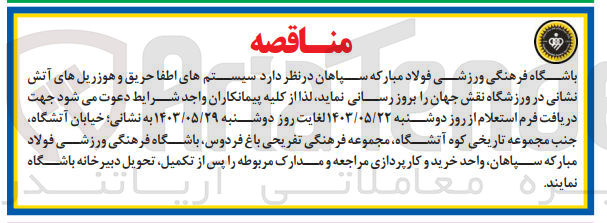 تصویر کوچک آگهی  بروز رسانی سیستم های اطفا حریق و هوزریل های آتش نشانی در ورزشگاه نقش جهان