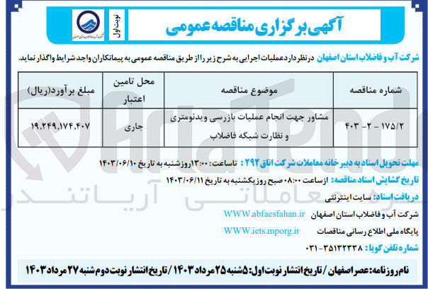 تصویر کوچک آگهی مشاور جهت انجام عملیات بازرسی ویدئومتری و نظارت شبکه فاضلاب
