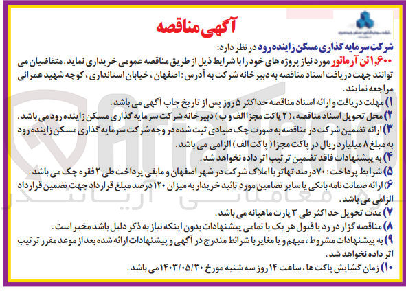 تصویر کوچک آگهی خرید  ۱,۶۰۰ تن آرماتور مورد نیاز پروژه های خود