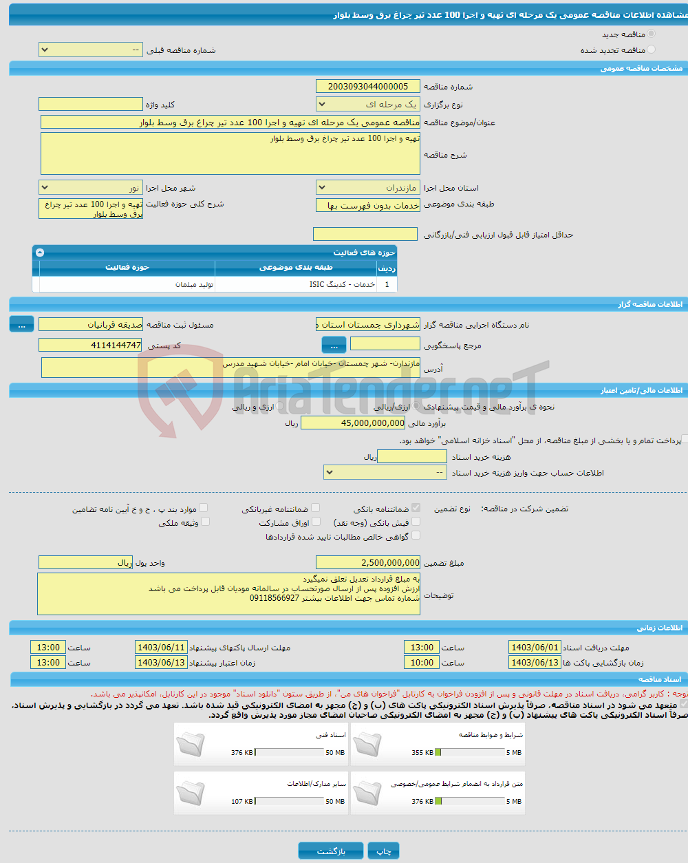 تصویر کوچک آگهی مناقصه عمومی یک مرحله ای تهیه و اجرا 100 عدد تیر چراغ برق وسط بلوار