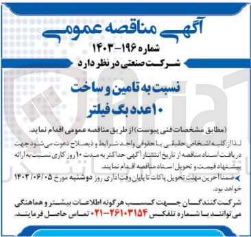 تصویر کوچک آگهی تامین و ساخت 10 عدد بگ فیلتر 