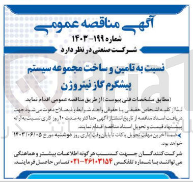 تصویر کوچک آگهی تامین و ساخت مجموعه سیستم پیشگرم گاز نیتروژن
