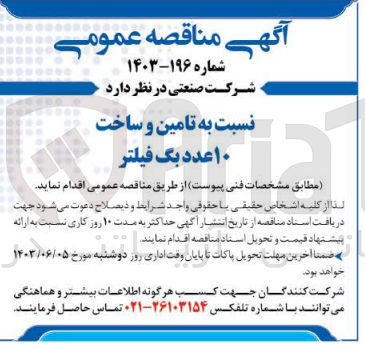 تصویر کوچک آگهی تامین و ساخت 10 عدد بگ فیلتر 