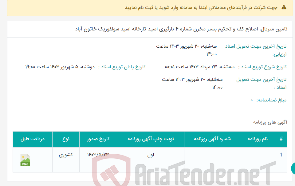 تصویر کوچک آگهی تامین متریال، اصلاح کف و تحکیم بستر مخزن شماره 4 بارگیری اسید کارخانه اسید سولفوریک خاتون آباد