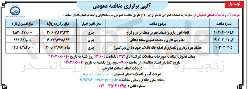 تصویر کوچک آگهی عملیات بهره برداری و نگهداری از تصفیه خانه فاضلاب جنوب (با ارزیابی کیفی)
