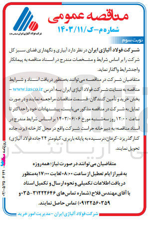تصویر کوچک آگهی واگذاری آبیاری و نگهداری فضای سبز کل شرکت 