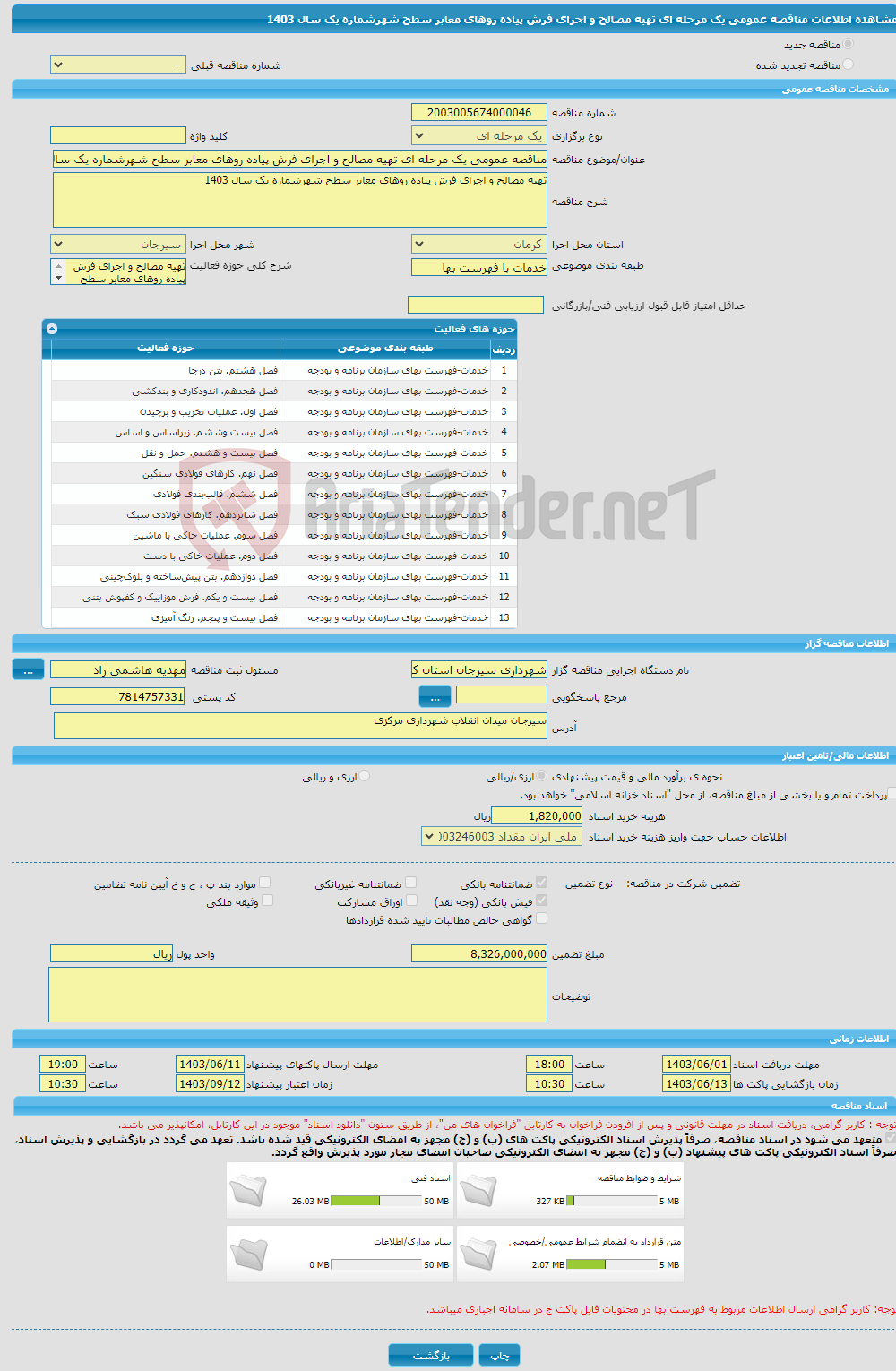 تصویر کوچک آگهی مناقصه عمومی یک مرحله ای تهیه مصالح و اجرای فرش پیاده روهای معابر سطح شهرشماره یک سال 1403