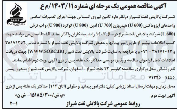 تصویر کوچک آگهی تامین نیروی انسانی جهت اجرای تعمیرات اساسی واحد آیزوماکس (u600) هیدروژن (u700) امین (u800) گوگرد (u900) و آب ترش (u600) 