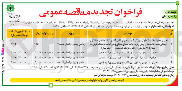 تصویر کوچک آگهی اجرای دستمزدی آرماتوربندی قالب بندی و بتن ریزی ابنیه خاص 

