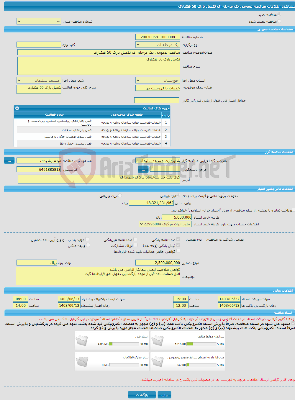 تصویر کوچک آگهی مناقصه عمومی یک مرحله ای تکمیل پارک 50 هکتاری