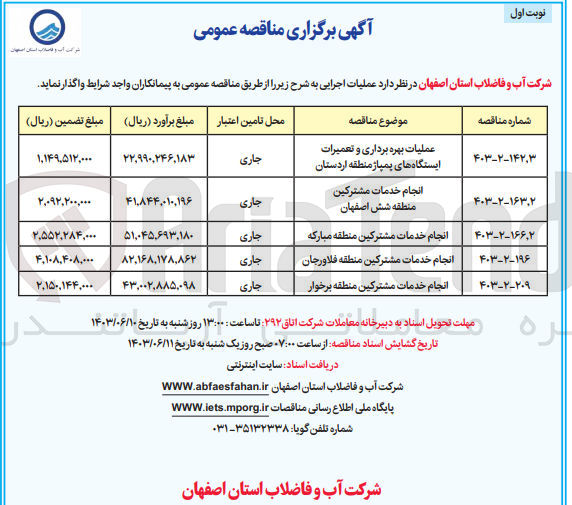 تصویر کوچک آگهی عملیات بهره برداری و تعمیرات ایستگاه های پمپاژ منطقه اردستان
