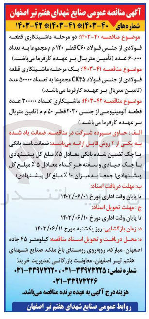 تصویر کوچک آگهی ماشینکاری قطعه فولادی از جنس فولاد ck45  مجموعا به تعداد 50000 عدد (تامین متریال بر عهده کارفرما می باشد )