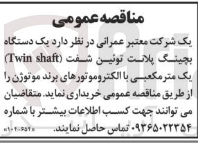 تصویر کوچک آگهی خرید یک دستگاه بچینگ پلانت توئین شفت (Twin shaft) یک متر مکعبی با الکتروموتورهای برند موتوژن 