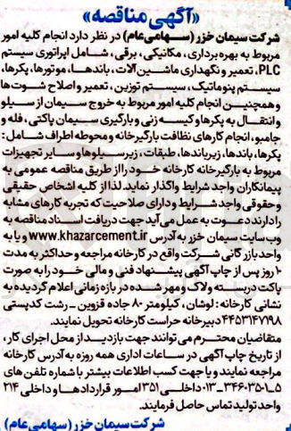 تصویر کوچک آگهی انجام کلیه امور مربوط به بهره برداری مکانیکی برقی، شامل اپراتوری سیستم PLC ، تعمیر و نگهداری ماشین آلات باندها، موتورها، پکرها سیستم پنوماتیک سیستم توزین، تعمیر و اصلاح شوت ها و همچنین انجام کلیه امور مربوط به خروج سیمان از سیلو و انتقال به پکرها و کیسه زنی و بارگیری سیمان پاکتی فله و جامبو انجام کارهای نظافت بارگیرخانه و محوطه اطراف شامل: یکرها، باندها، زیر باندها طبقات زیر سیلوها و سایر تجهیزات مربوط به بارگیرخانه کارخانه