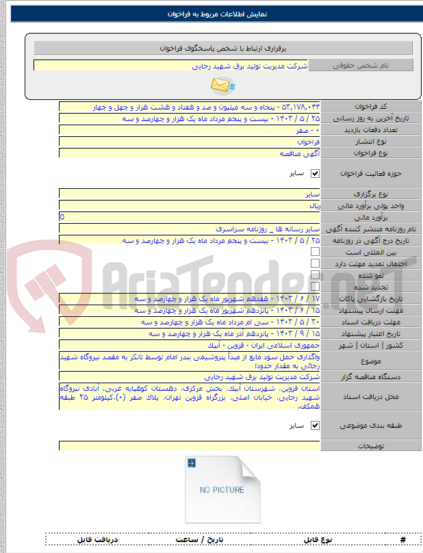 تصویر کوچک آگهی واگذاری حمل سود مایع از مبدأ پتروشیمی بندر امام توسط تانکر به مقصد نیروگاه شهید رجائی به مقدار حدودا